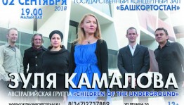 В Уфе впервые с концертом выступят Зуля Камалова и австралийская группа «Children of the Underground»