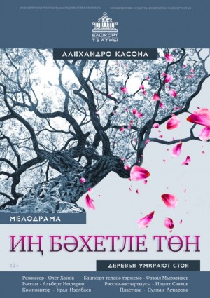 The premiere of the play "The Trees of Dying Standing" by A. Kason will take place in bashkir theater