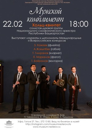 Музей им. М. Нестерова приглашает на праздничный концерт «Мужской комплимент»