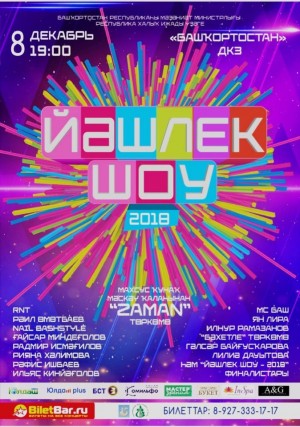 В Уфе пройдёт гала-концерт «Йэшлек шоу - 2018»