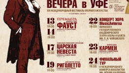 Известна программа XVI Международного фестиваля оперного искусства «Шаляпинские вечера в Уфе»