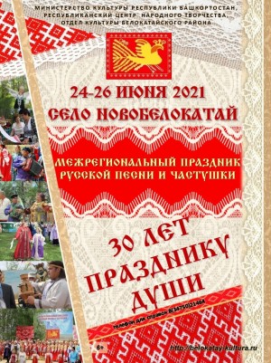 В Белокатайском районе пройдёт Межрегиональный Праздник русской песни и частушки