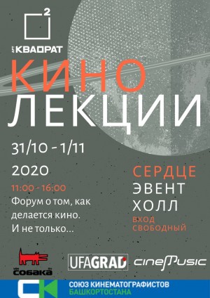 В Арт-квадрате пройдёт форум "Кинолекции"