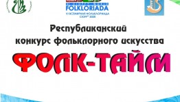 В Уфе пройдёт финал II Республиканского конкурса фольклорного искусства «Фолк-тайм»