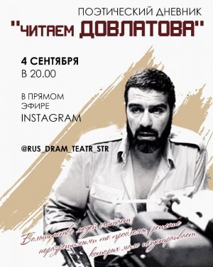 Актёры Русского драматического театра г. Стерлитамак подготовили поэтический дневник «Читаем Довлатова»