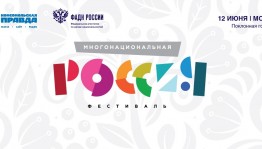 Федеральное агентство по делам национальностей приглашает на фестиваль «Многонациональная Россия»