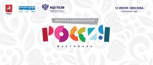 Федеральное агентство по делам национальностей приглашает на фестиваль «Многонациональная Россия»