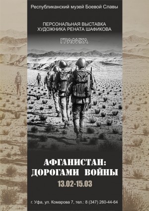 В Республиканском музее Боевой Славы в память о военных действиях в Афганистане работает персональная выставка художника–графика Рената Шафикова