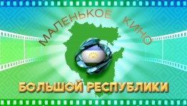 Объявлен Республиканский фестиваль-конкурс видеороликов «Маленькое кино большой Республики»