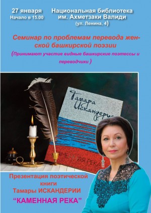 Бөгөн Тамара Искәндәриәнең  “Каменная река” китабының презентацияһы үтәсәк