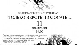 Музей им. М.В.Нестерова продолжает цикл лекций в честь 225-летия Александра Сергеевича Пушкина