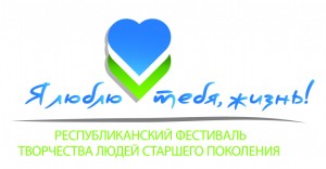 Награждение победителей Республиканского фестиваля художественного самодеятельного творчества «Я люблю тебя, жизнь» пройдёт в Уфе