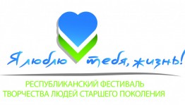 Награждение победителей Республиканского фестиваля художественного самодеятельного творчества «Я люблю тебя, жизнь» пройдёт в Уфе