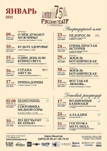 Репертуарный план Государственного русского драматического театра г.Стерлитамак на январь 2021 г.