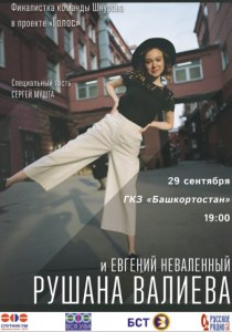 Концерт финалистки шоу "Голос" Рушаны Валиевой и Евгения Неваленного