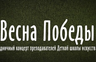 Музыкальные, художественные школы и школы искусств города Уфы запустили акцию «Память в наших сердцах»