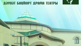 Арыҫлан Мөбәрәков исемендәге Сибай башҡорт дәүләт драма театры премьера әҙерләй