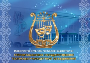 В Стерлитамакском театрально-концертном объединении открыта вакансия руководителя литературно-драматургической части филармонии