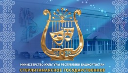 В Стерлитамакском театрально-концертном объединении открыта вакансия руководителя литературно-драматургической части филармонии