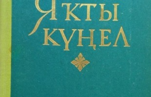 К 90-летию со дня рождения башкирского писателя и литературоведа Анура Вахитова