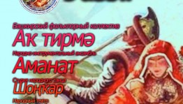 Башкирский фольклорный коллектив «Ак тирмэ» приглашает на юбилейный концерт в Москве