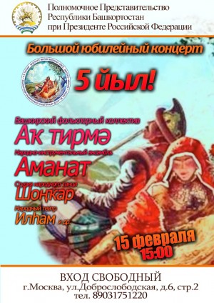 Башкирский фольклорный коллектив «Ак тирмэ» приглашает на юбилейный концерт в Москве