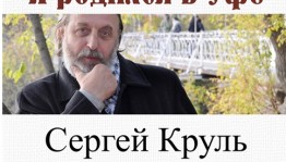 В "Ижаде" пройдёт творческая встреча с Сергеем Крулем