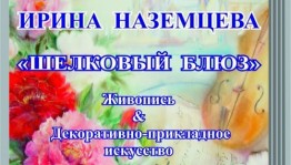 В доме купца Чижова открылась выставка уфимского художника Ирины Наземцевой
