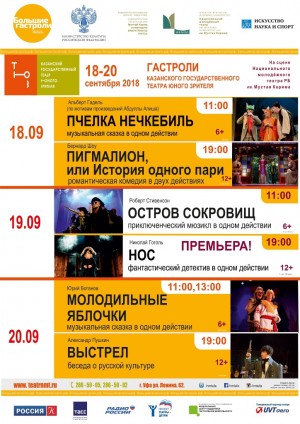 Уфу с гастролями посетит Казанский государственный театр юного зрителя