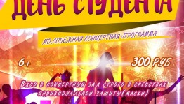 В Нефтекамской госфилармонии состоится праздничный концерт ко Дню студента