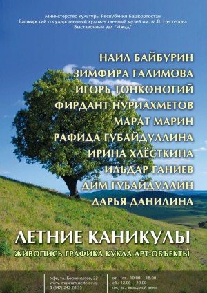 По многочисленным просьбам в "Ижаде" продлена выставка "Летние каникулы"