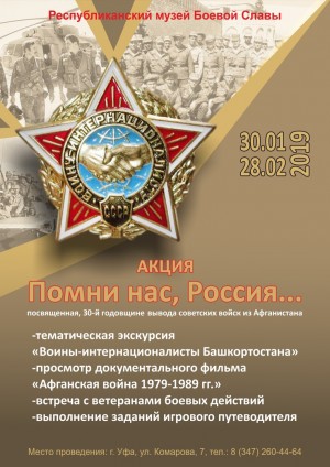 В Уфе пройдёт акция, посвященная 30-й годовщине вывода советских войск из Афганистана