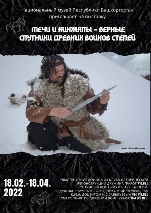 В Национальном музее РБ открывается выставка, посвященная мечам и кинжалам