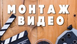 Монтажная мастерская киношколы "Мидпоинт" объявляет набор