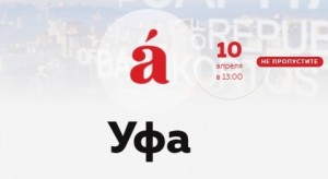 В Уфе снова напишут Тотальный диктант