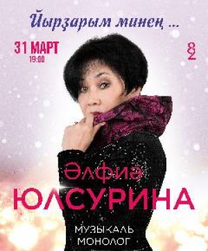 Әлфиә Юлсурина «Йырҙарым минең…» исемле музыкаль монологҡа саҡыра