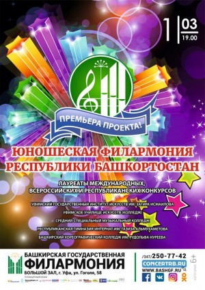 A concert-presentation of the new project "The Youth Philharmonic of the Republic of Bashkortostan" will be held in Ufa