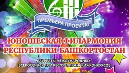 В Уфе состоится концерт-презентация нового проекта «Юношеская филармония Республики Башкортостан»