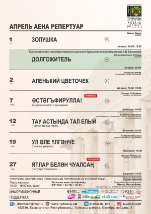 Репертуарный план Туймазинского татарского государственного театра драмы на апрель 2021 года