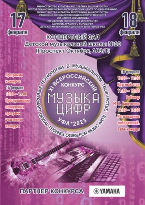 В Уфе проходит конкурс «Музыка цифр»