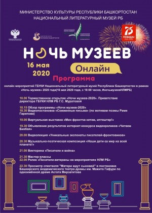 «Ночь музеев» в Национальном литературном музее Республики Башкортостан пройдет в онлайн-формате