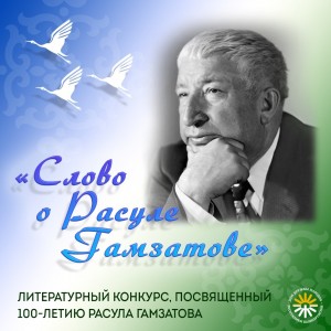 В рамках международного фестиваля "Китап-Байрам" подведут итоги литературного конкурса «Слово о Расуле Гамзатове»