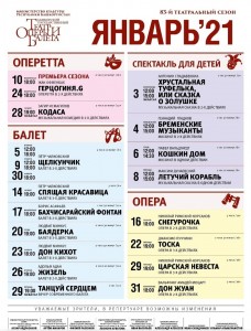Репертуарный план Башкирского государственного театра оперы и балета на январь 2021 г.