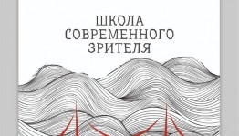 Стерлитамакский русский драмтеатр запускает Театральный телемост «Школа современного зрителя. Перезагрузка»