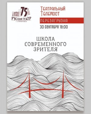 Стерлитамакский русский драмтеатр запускает Театральный телемост «Школа современного зрителя. Перезагрузка»