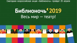 Через несколько часов стартует Всероссийскоая социально-культурная акция «Библионочь-2019»