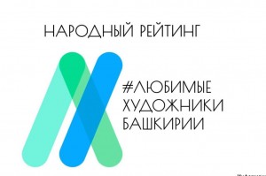 В Уфе подведут итоги художественного проекта "Любимые художники Башкирии"