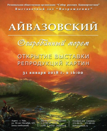 Выставка репродукций картин И. Айвазовского «Очарованный морем»