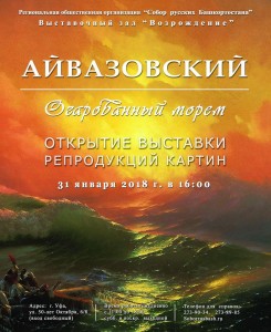 Выставка репродукций картин И. Айвазовского «Очарованный морем»
