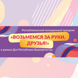 В День Республики в Уфе пройдет многонациональный праздник «Возьмемся за руки, друзья!»